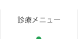 診療メニュー
