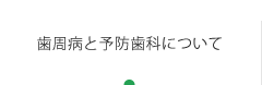 歯周病と予防歯科について