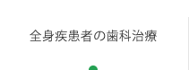 全身疾患者の歯科治療