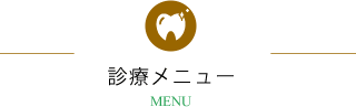 診療メニュー