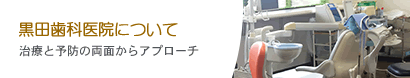 黒田歯科医院について