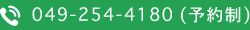 049-254-4180