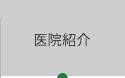 医院紹介