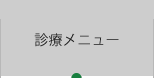 診療メニュー