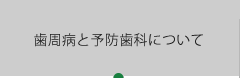 歯周病と予防歯科について