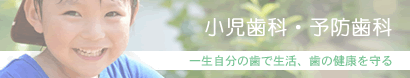 小児歯科・予防歯科