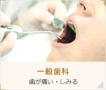 一般歯科
