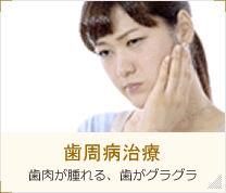 歯周病治療