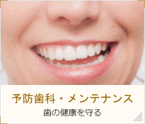 予防歯科・メインテナンス