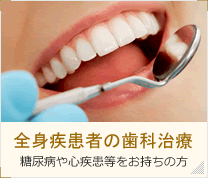 全身疾患者の歯科治療