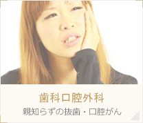 歯科口腔外科