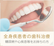全身疾患者の歯科治療