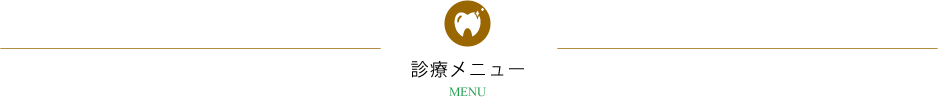 診療メニュー