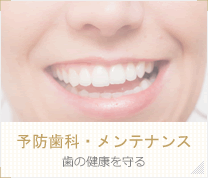 予防歯科・メインテナンス