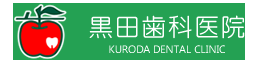 黒田歯科医院ロゴマーク